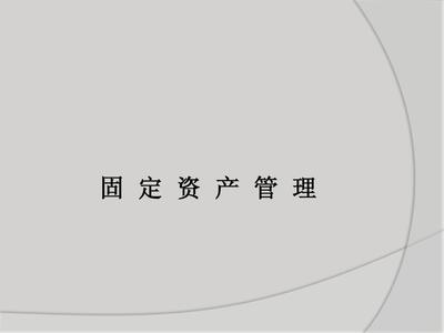 固定资产管理PPT_word文档在线阅读与下载_无忧文档