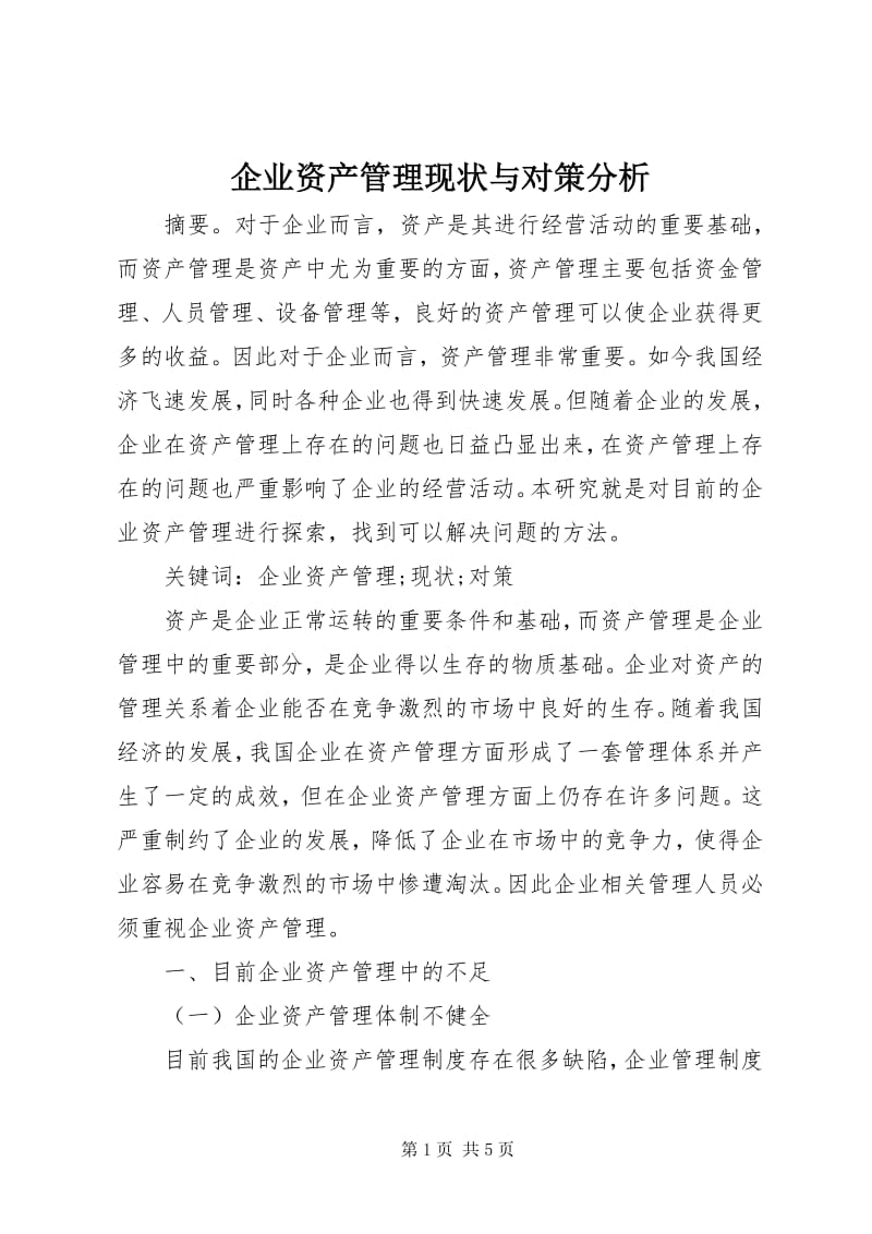 5企业资产管理现状与对策分析-预览页
