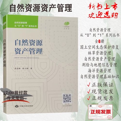 从“0”到“1” 中国自然资源资产管理的破局之路与制度重构