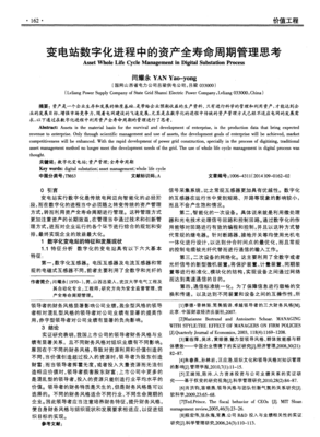 变电站数字化进程中的资产全寿命周期管理思考