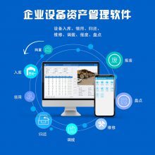 企业设备资产管理软件 数字化时代的资产管理利器